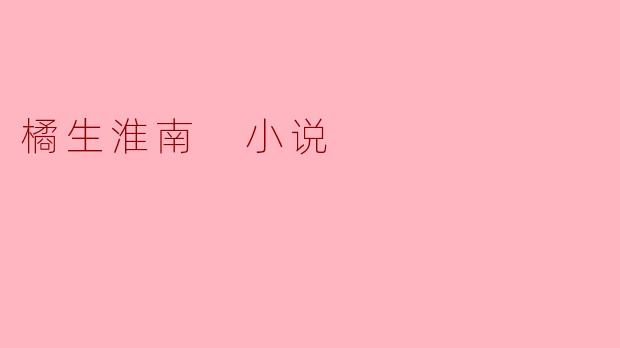 橘生淮南 小说